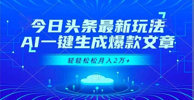 今日头条最新玩法，AI一键生成爆款文章，轻轻松松月入2万+ - 青笺杂货铺 - 网创项目_软件_壁纸下载资源平台