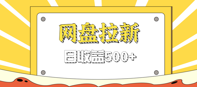 零门槛信息差项目，利用热门事件操作网盘拉新赚钱玩法，日收益500+ - 青笺杂货铺 - 网创项目_软件_壁纸下载资源平台