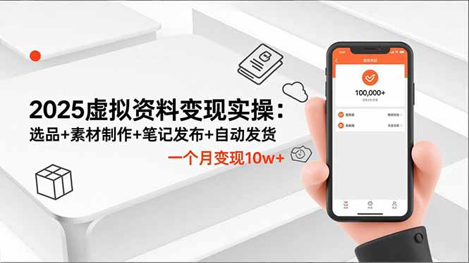 2025虚拟资料变现实操：选品+素材制作+笔记发布+自动发货，一个月变现10w+ - 青笺杂货铺 - 网创项目_软件_壁纸下载资源平台
