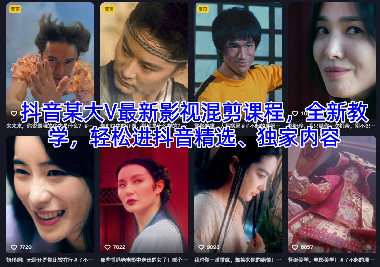 抖音某大V最新影视混剪课程，全新教学，轻松进抖音精选、独家内容 - 青笺杂货铺 - 网创项目_软件_壁纸下载资源平台