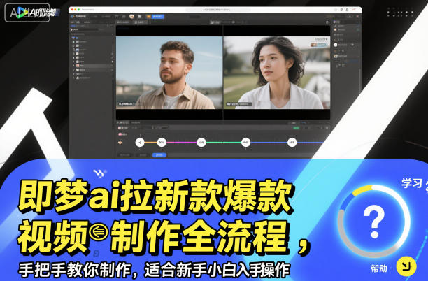 即梦ai拉新爆款视频制作全流程，手把手教你制作，适合新手小白入手操作 - 青笺杂货铺 - 网创项目_软件_壁纸下载资源平台