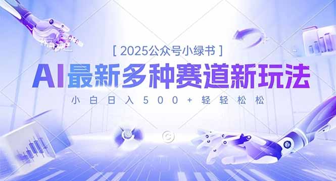 2025公众号小绿书，最新多种赛道新玩法，小白日入500+轻轻松松 - 青笺杂货铺 - 网创项目_软件_壁纸下载资源平台