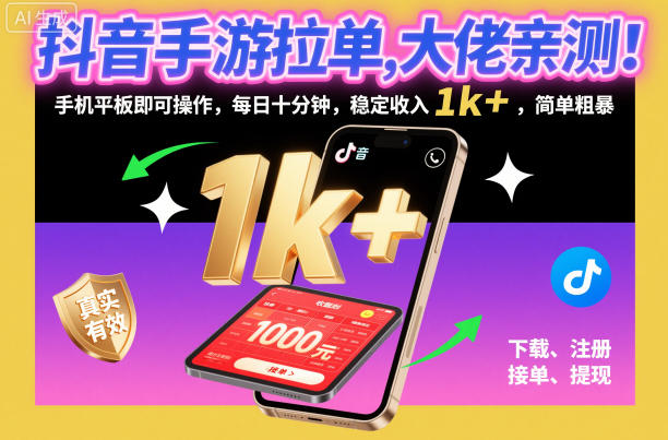 抖音手游拉单，大佬亲测！手机平板即可操作，每日十分钟，稳定收入1k+，简单粗暴【揭秘】 - 青笺杂货铺 - 网创项目_软件_壁纸下载资源平台