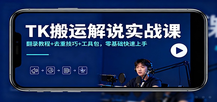 TK搬运解说实战课：翻录教程+去重技巧+工具包，零基础快速上手 - 青笺杂货铺 - 网创项目_软件_壁纸下载资源平台