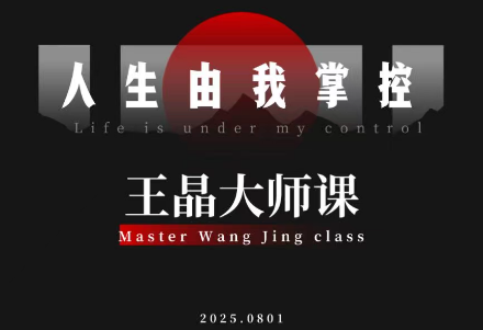 王晶大师课：流量破局-人生由我掌控 - 青笺杂货铺 - 网创项目_软件_壁纸下载资源平台