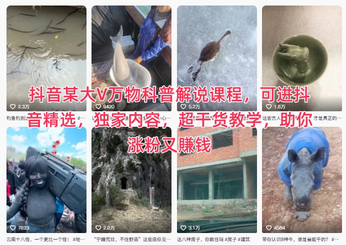 抖音某大V万物科普解说课程，可进抖音精选，独家内容，超干货教学，助你涨粉又賺钱 - 青笺杂货铺 - 网创项目_软件_壁纸下载资源平台
