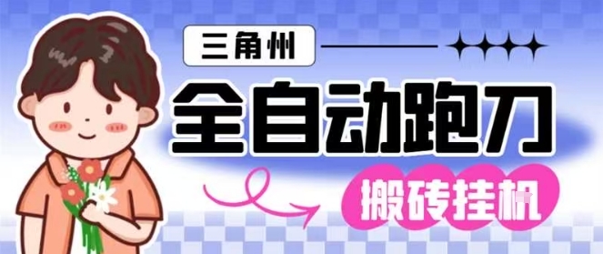 三角洲全自动跑刀挂G玩法矩阵操作单窗口日产一千万哈夫币月收益1W＋【揭秘】 - 青笺杂货铺 - 网创项目_软件_壁纸下载资源平台