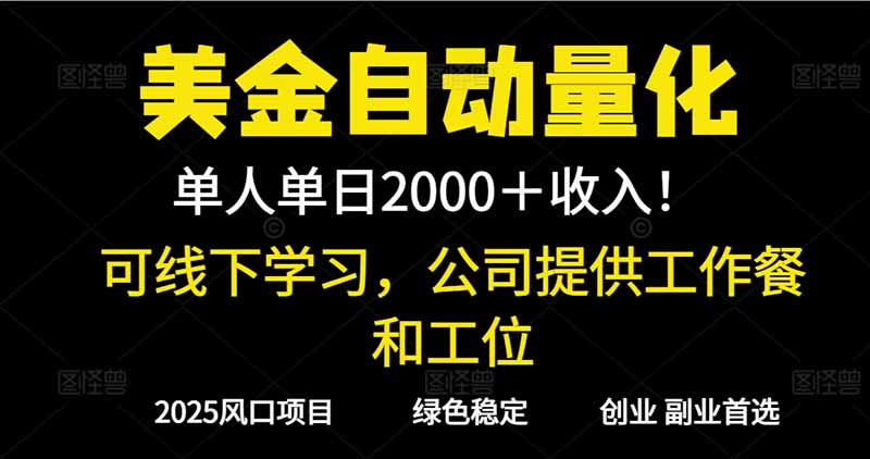 2025超前美金自动量化！单人单日收益1000+，线下学习，支持实地考察 - 青笺杂货铺 - 网创项目_软件_壁纸下载资源平台