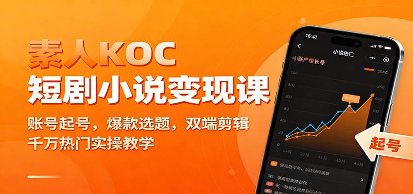 素人KOC短剧小说变现课：账号起号，爆款选题，双端剪辑，千万热门实操教学 - 青笺杂货铺 - 网创项目_软件_壁纸下载资源平台