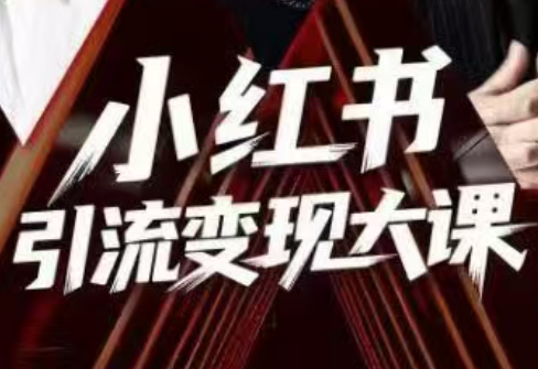 群响·小红书引流变现大课(11月15-16日线下课) - 青笺杂货铺 - 网创项目_软件_壁纸下载资源平台