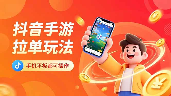 抖音手游拉单玩法，手机平板都可以操作，一天十分钟也可以收入上k！ - 青笺杂货铺 - 网创项目_软件_壁纸下载资源平台