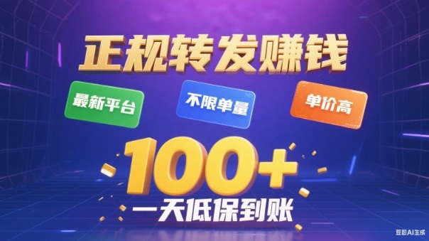 转发賺钱最新平台，不限单量，单价高，一天100+低保到账【揭秘】 - 青笺杂货铺 - 网创项目_软件_壁纸下载资源平台
