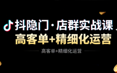 抖隐门·抖音小店高利润高客单店群玩法(更新11月) - 青笺杂货铺 - 网创项目_软件_壁纸下载资源平台