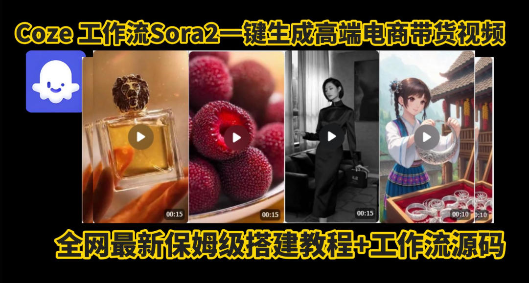 coze智能体sora2一键生成电商带货高端视频工作流保姆级拆解教程，无需剪辑，无需拍摄 - 青笺杂货铺 - 网创项目_软件_壁纸下载资源平台