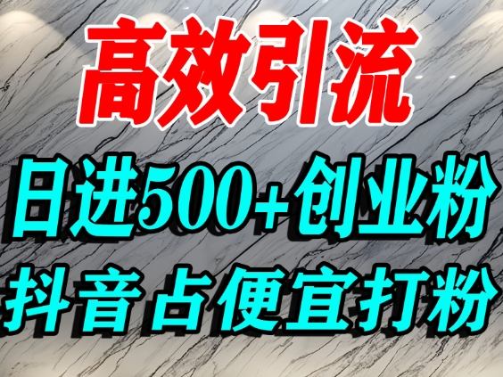 怎么打创业粉？抖音利用占便宜心理引流创业粉，单人日引500+精准流量 - 青笺杂货铺 - 网创项目_软件_壁纸下载资源平台