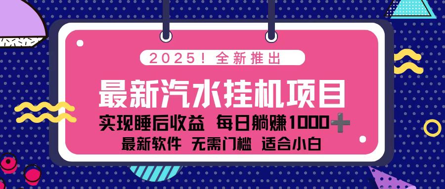 2025最新汽水音乐挂机项目 每天几分钟 轻松上w - 青笺杂货铺 - 网创项目_软件_壁纸下载资源平台