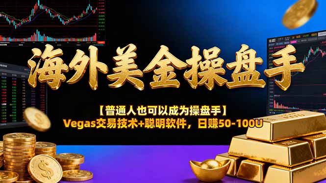 海外美金操盘手技术【普通人也可以成为操盘手】Vegas交易技术+聪明软件，日赚50-100U - 青笺杂货铺 - 网创项目_软件_壁纸下载资源平台