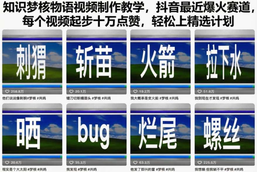 知识梦核物语视频制作教学，抖音最近爆火赛道，每个视频起步十万点赞，轻松上精选计划 - 青笺杂货铺 - 网创项目_软件_壁纸下载资源平台