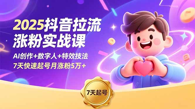 2025抖音拉流涨粉实战课，AI创作+数字人+特效技法，7天快速起号月涨粉5万+ - 青笺杂货铺 - 网创项目_软件_壁纸下载资源平台