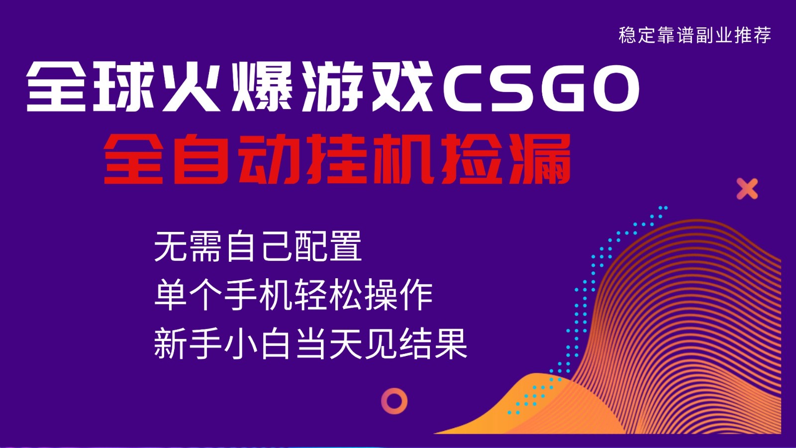 火爆游戏CSGO全自动捡漏，独家最新玩法，单个手机可操作，新手小白日入500+ - 青笺杂货铺 - 网创项目_软件_壁纸下载资源平台