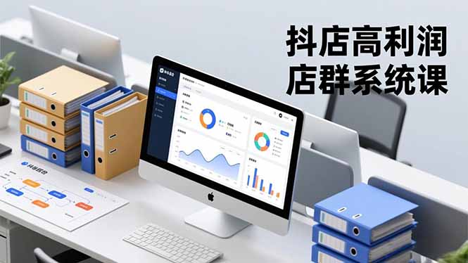 抖店高利润店群系统课，店群搭建、选品策略、运营管控，构建标准体系，矩阵月入20万+ - 青笺杂货铺 - 网创项目_软件_壁纸下载资源平台