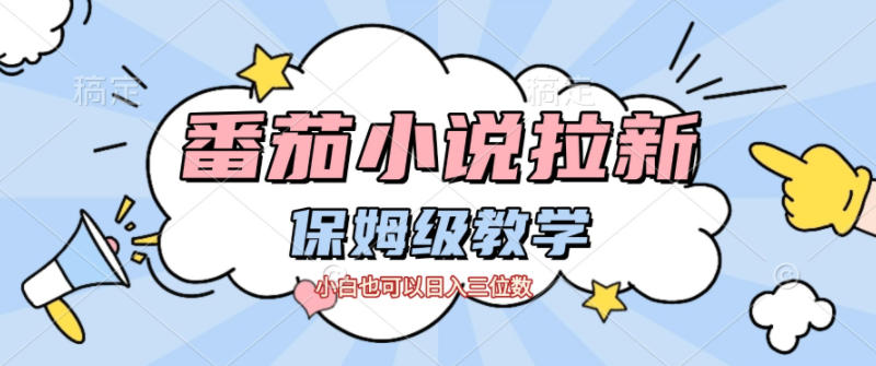 番茄小说拉新，保姆级教程，小白也可以日入三位数 - 青笺杂货铺 - 网创项目_软件_壁纸下载资源平台