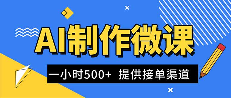 AI制作微课视频，一单300-1000+，蓝海项目，单子做不完，提供接单渠道！ - 青笺杂货铺 - 网创项目_软件_壁纸下载资源平台