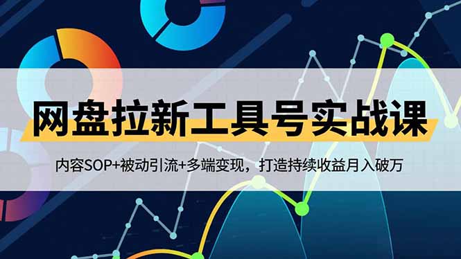 网盘拉新工具号实战课，内容SOP+被动引流+多端变现，打造持续收益月入破万 - 青笺杂货铺 - 网创项目_软件_壁纸下载资源平台