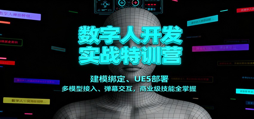 数字人开发实战特训营：建模绑定、UE5部署、多模型接入、弹幕交互，商业级技能全掌握 - 青笺杂货铺 - 网创项目_软件_壁纸下载资源平台