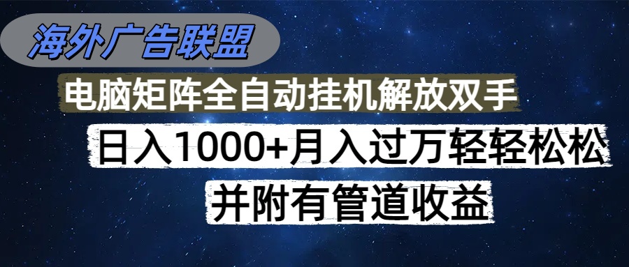 海外广告联盟每天几分钟日入1000+无脑操作，可矩阵并附有管道收益 - 青笺杂货铺 - 网创项目_软件_壁纸下载资源平台