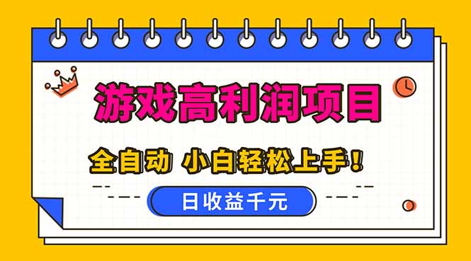 全自动游戏项目，日收益1000+，可批量，小白轻松上手！ - 青笺杂货铺 - 网创项目_软件_壁纸下载资源平台