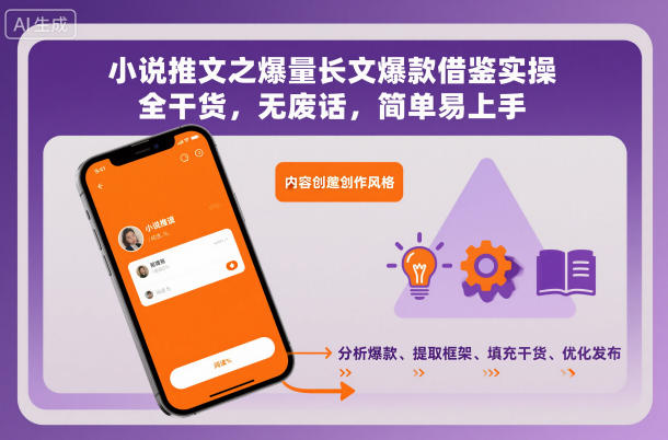 小说推文之爆量长文爆款借鉴实操，全干货，无废话，简单易上手 - 青笺杂货铺 - 网创项目_软件_壁纸下载资源平台