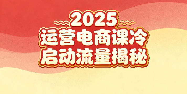 2025小红书运营电商课：新手实战＋冷启动＋流量揭秘 - 青笺杂货铺 - 网创项目_软件_壁纸下载资源平台
