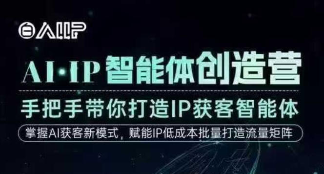 AI·IP智能体创造营，手把手带你打造IP获客智能体，高成交创始人IP课 - 青笺杂货铺 - 网创项目_软件_壁纸下载资源平台