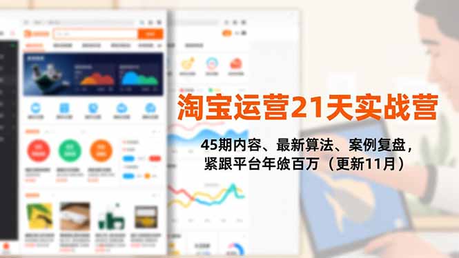 淘宝运营21天实战营，45期内容、最新算法、案例复盘，紧跟平台年入百万(更新11月 - 青笺杂货铺 - 网创项目_软件_壁纸下载资源平台