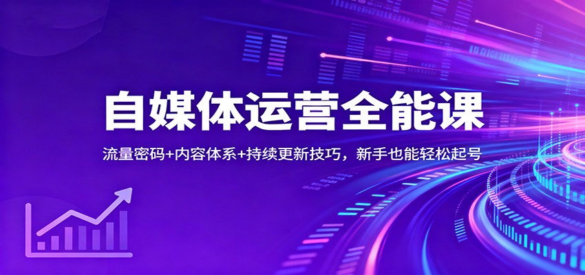 自媒体运营全能课：流量密码+内容体系+持续更新技巧，新手也能轻松起号 - 青笺杂货铺 - 网创项目_软件_壁纸下载资源平台