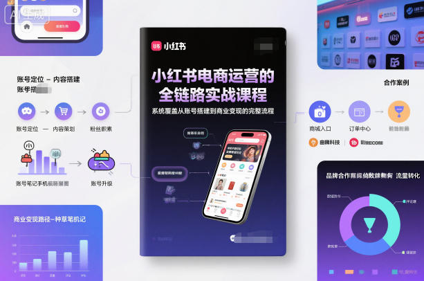小红书电商运营的全链路实战课程，系统覆盖从账号搭建到商业变现的完整流程 - 青笺杂货铺 - 网创项目_软件_壁纸下载资源平台