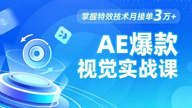 AE 爆款视觉实战课，发光文字、物体转场、运动跟踪，掌握特效技术月接单3万+ - 青笺杂货铺 - 网创项目_软件_壁纸下载资源平台