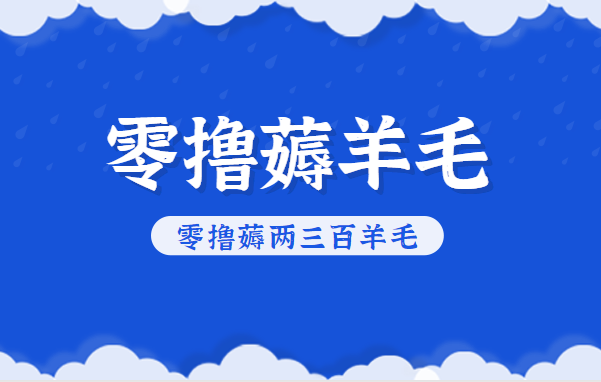 知乎零撸薅羊毛，超赞包回收10-13一个，每个月轻松零撸薅两三百羊毛 - 青笺杂货铺 - 网创项目_软件_壁纸下载资源平台
