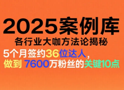 2025案例库，收录各行业大咖的方法论，各行业大咖方法论揭秘 - 青笺杂货铺 - 网创项目_软件_壁纸下载资源平台