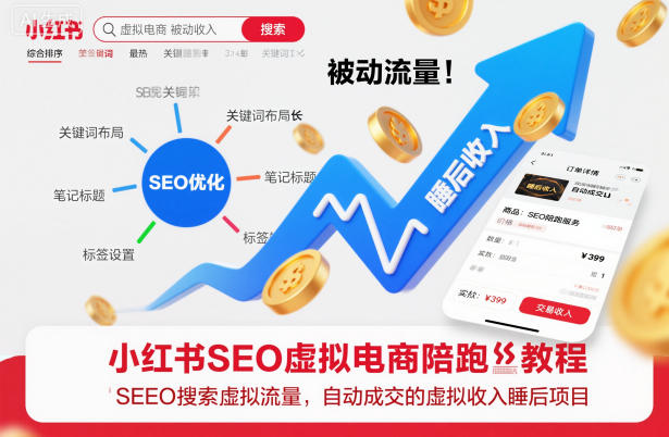 小红书SEO虚拟电商陪跑教程，实现seo搜索被动流量，自动成交的被动收入睡后项目 - 青笺杂货铺 - 网创项目_软件_壁纸下载资源平台