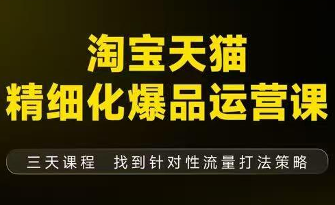 猫课子幽·淘宝天猫精细化爆品运营【音频+字幕+文档】(9月12-14杭州线下课) - 青笺杂货铺 - 网创项目_软件_壁纸下载资源平台