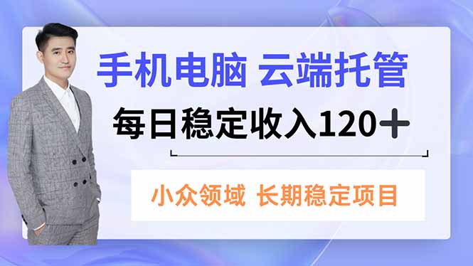 手机、电脑云端托管，每日稳定收入120+，小众领域长期稳定 - 青笺杂货铺 - 网创项目_软件_壁纸下载资源平台