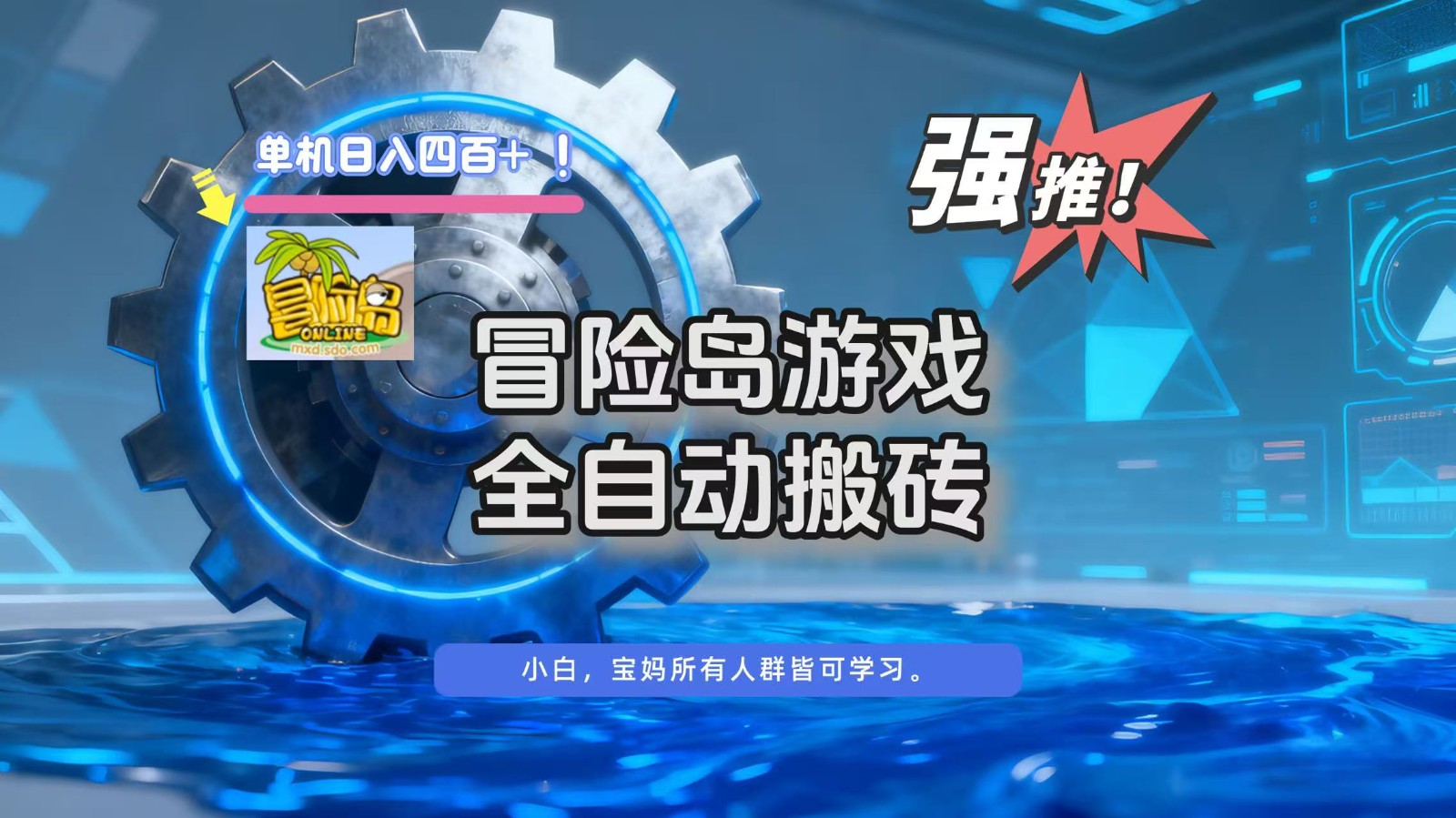 冒险岛游戏全自动搬砖，单机日入400+ - 青笺杂货铺 - 网创项目_软件_壁纸下载资源平台