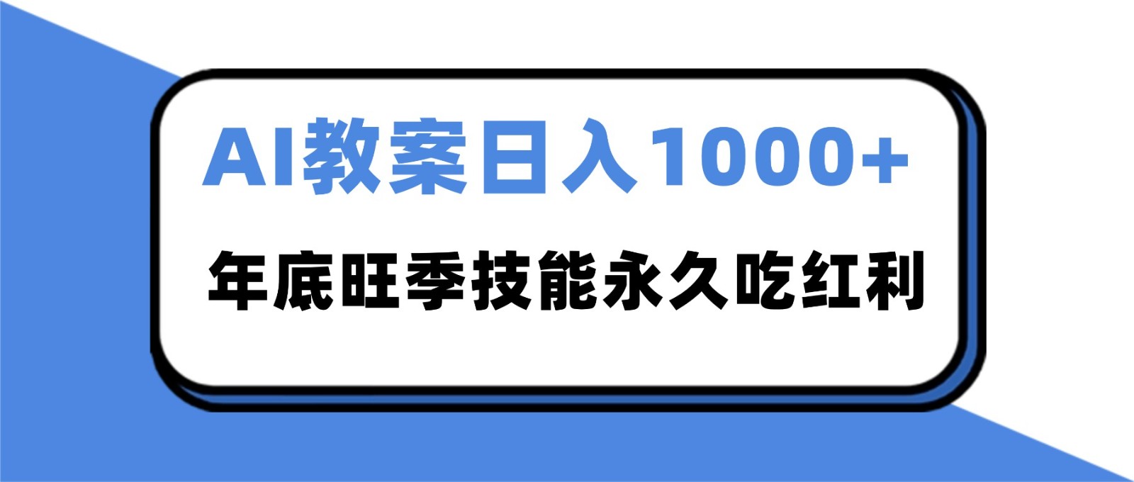 2025AI 教案代写爆发！年底旺季日赚 1000+，技能永久吃红利 - 青笺杂货铺 - 网创项目_软件_壁纸下载资源平台