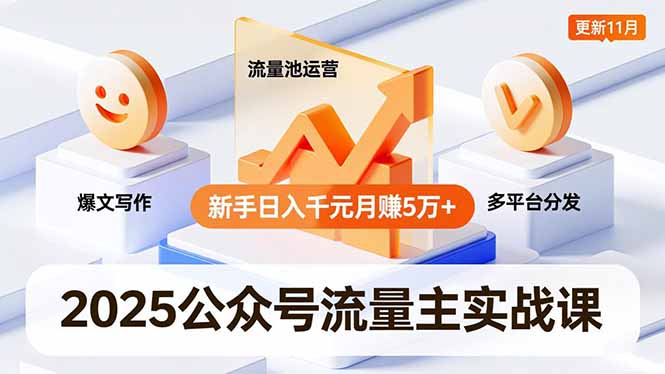 2025公众号流量主实战课，爆文写作、流量池运营、多平台分发，新手日入千元月赚5万+更新11月 - 青笺杂货铺 - 网创项目_软件_壁纸下载资源平台