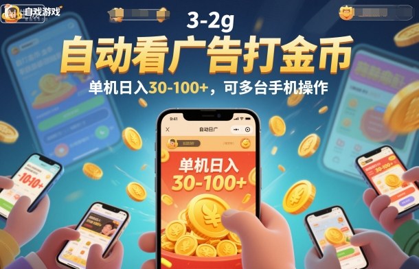 自动看广告打金币，单机日入30-100+，可多台手机操作【揭秘】 - 青笺杂货铺 - 网创项目_软件_壁纸下载资源平台
