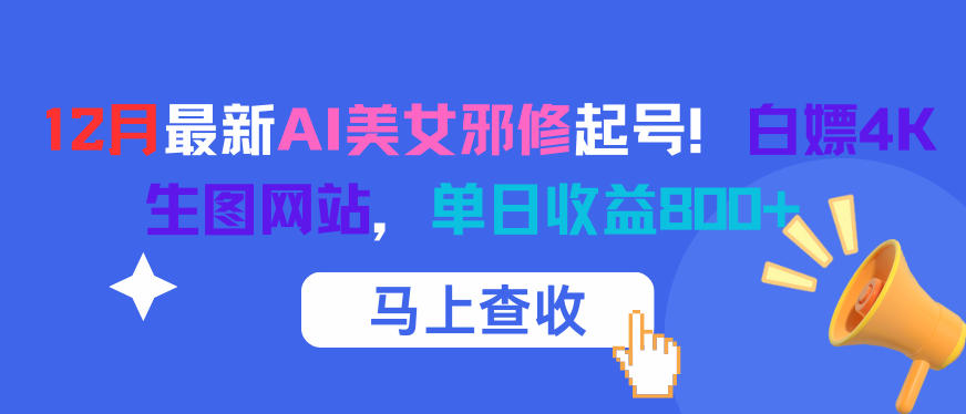12月最新AI美女邪修起号！白嫖4K生图网站，单日收益8张+ - 青笺杂货铺 - 网创项目_软件_壁纸下载资源平台