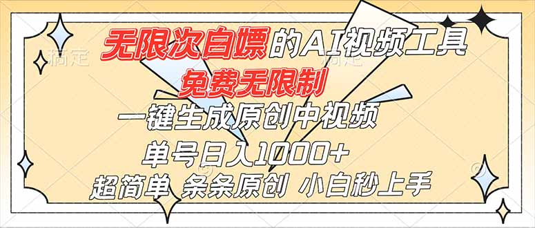 超强大的AI工具，免费无限制，一键生成原创中视频，单号日入1000+，小白秒上手 - 青笺杂货铺 - 网创项目_软件_壁纸下载资源平台