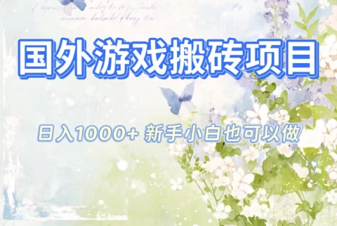 国外游戏搬砖项目,日入1k+,全自动解放双手,新手小白也可做【揭秘】 - 青笺杂货铺 - 网创项目_软件_壁纸下载资源平台